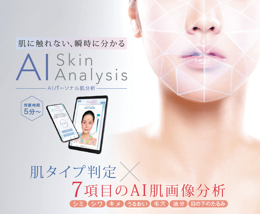 非接触型カウンセリングサービス　「ＡＩパーソナル肌分析」がリニューアル