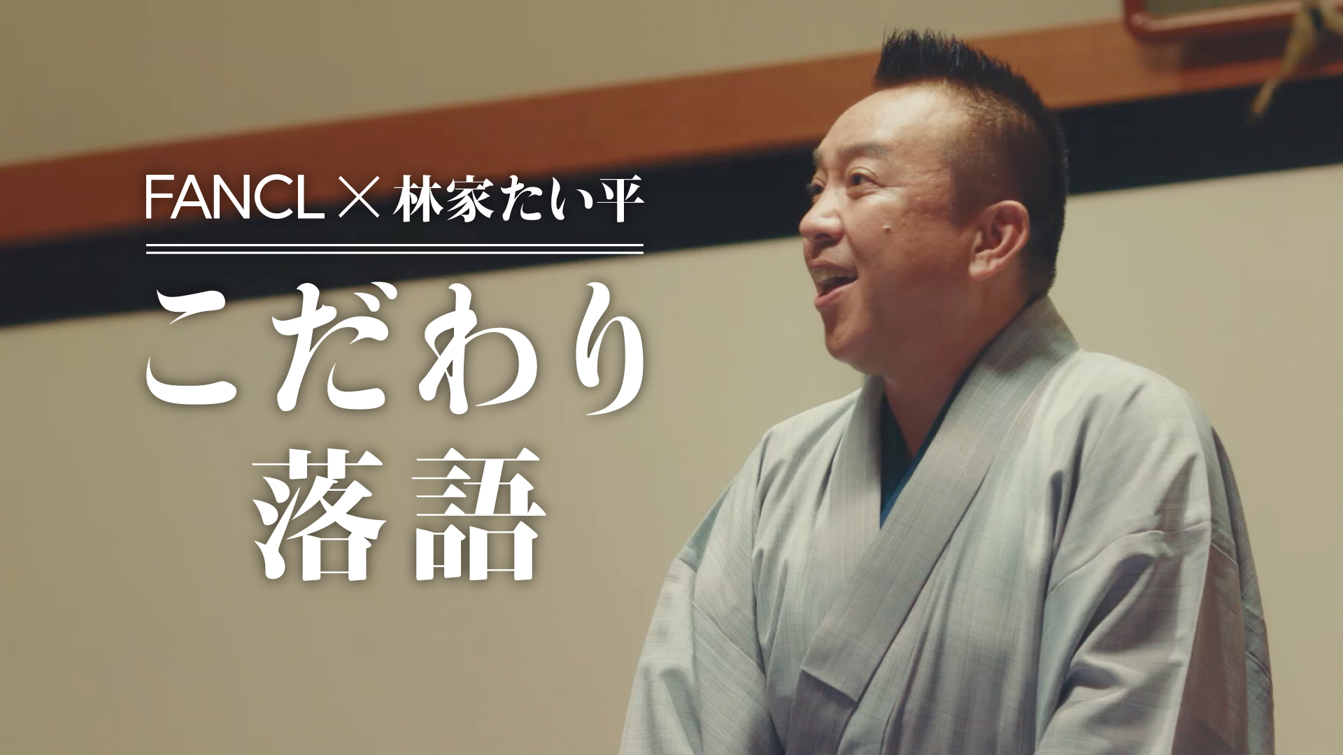 【新コンテンツ情報】FANCL「そこまでやりますチャンネル」で「FANCL×林家たい平　こだわり落語」を新たに配信！