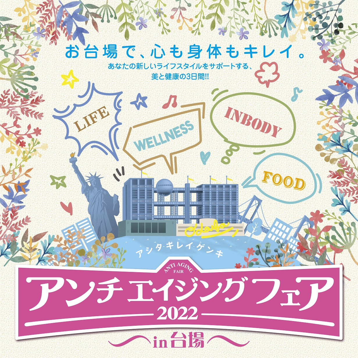 ファンケル×医療コラボの「パーソナルカウンセリング」ブース 「アンチエイジングフェア2022」に出展