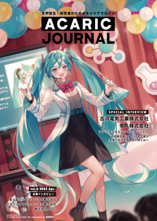 大学院生・研究者のためのキャリアマガジン「Acaric Journal vol.6」（2023年4月号）を発行しました