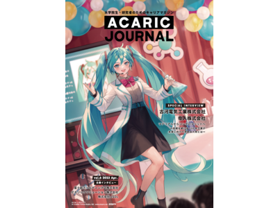 大学院生・研究者のためのキャリアマガジン「Acaric Journal vol.6」（2023年4月号）を発行しました