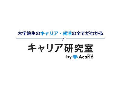 国内初の大学院生向けキャリア情報サービス「キャリア研究室 by Acaric」を新たにリリース