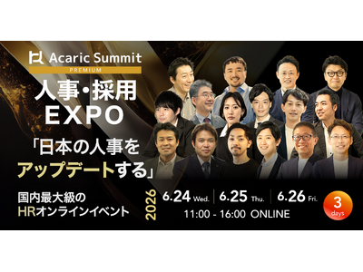 【第8回｜累計1万7千名以上の人事が参加申込】日本を代表するHR企業・オピニオンリーダーが集結！「Acaric Summit Premium 人事・採用カンファレンス -2026 Summer-」