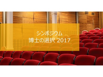 アカリク・東京大学大学総合教育研究センター共催「シンポジウム　博士の選択2017～これからの博士・ポスドクのキャリアを考える～」