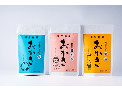 【新発売】「道の駅あいおい」名物豆腐の副産物を活用した「相生銘菓おかき」を展開