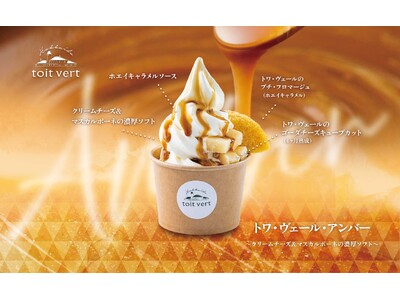 【新商品】黒松内の恵みを凝縮したパフェ『トワ・ヴェール・アンバー』発売のお知らせ