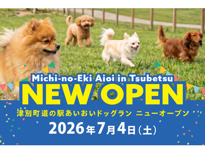 【地方創生ビジネス】津別町「道の駅あいおい」地域ブランド強化プロジェクト第三弾