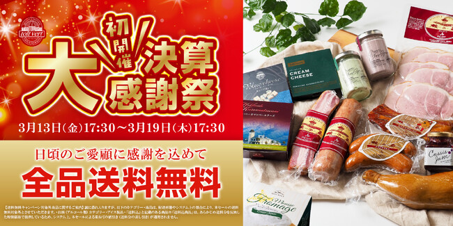 「黒松内町特産物手づくり加工センター トワ・ヴェール」における、ブランド初「決算大感謝祭」開催のお知らせ
