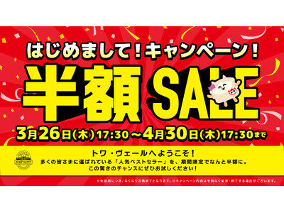【最大50%OFF】黒松内の恵みを食卓へ！トワ・ヴェール「はじめまして！キャンペーン！」半額セールを3月26日より期間限定で開催