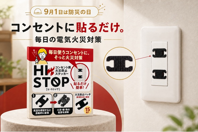 【9月1日は防災の日】コンセントに貼る電気火災対策「HISTOP」、楽天市場で30％OFFクーポンを期間限定発行