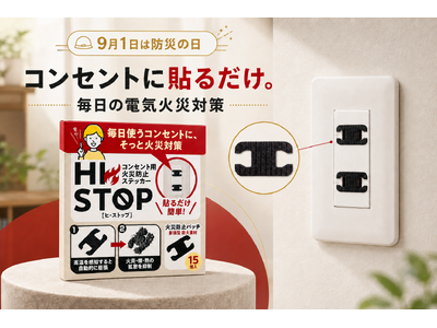【9月1日は防災の日】コンセントに貼る電気火災対策「HISTOP」、楽天市場で30％OFFクーポンを期間限定発行