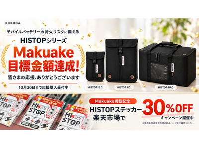 モバイルバッテリーの発火リスクに備える「HISTOP」シリーズ、Makuakeで目標金額を達成！