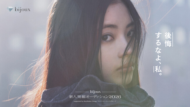 bijoux新人発掘オーディション2026 supported by KeyHolder Group / サイバーエージェントグループ 応募開始 ～藤井道人氏がプロデュースする新作映画の出演権獲得！～