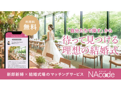 結婚式場探しも「スカウト」される時代へ。ブライダル業界のDXを推進する逆求人型マッチングプラットフォーム『NAcode（ナコード）』提供開始