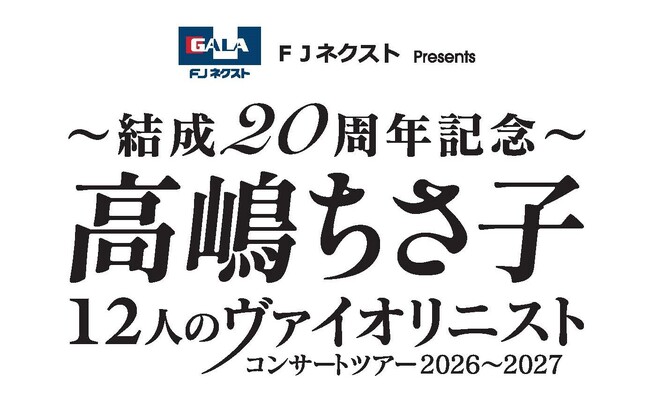 「FJネクスト Presents ～結成20周年記念～高嶋ちさ子 12人のヴァイオリニスト コンサートツアー2026～2027」特別協賛決定のお知らせ