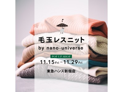 東急ハンズ　新宿店にてナノ・ユニバース初のPOP UP SHOPを開催。第一弾は大人気商品の「毛玉レスニット」！