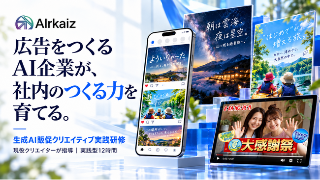 広告をつくるAI企業が、社内の「つくる力」を育てる。AIrkaiz、販促・動画制作の実践型AI研修を大幅リニューアル。最新ノウハウを反映した改訂版を10月より提供開始。