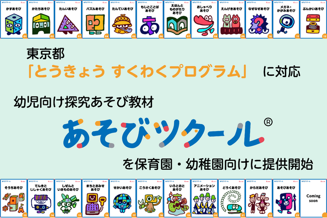 東京都「とうきょう すくわくプログラム」に対応。幼児向け探究教材「あそびツクール(R)」を保育園・幼稚園向けに提供開始