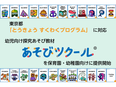 東京都「とうきょう すくわくプログラム」に対応。幼児向け探究教材「あそびツクール(R)」を保育園・幼稚園向けに提供開始