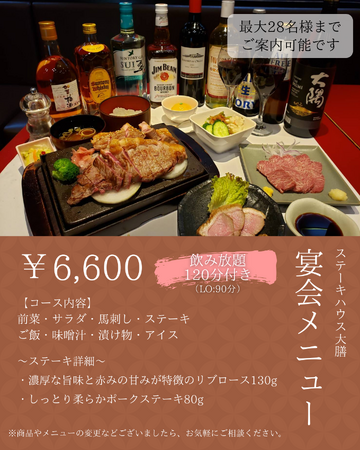 【歓送迎会シーズン・飲み放題120分付き】金沢エムザB1F「ステーキハウス大膳」