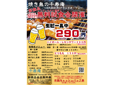 十割蕎麦の「千寿庵」に焼き鳥が新登場　8月27日は新商品無料試食会を先着50名様に開催