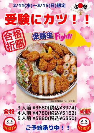 【受験シーズン・合格祈願】金沢・本家とんとん亭が「受験にカツ！」合格祈願とんかつ盛り合わせを期間限定で発売