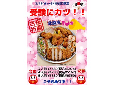 【受験シーズン・合格祈願】金沢・本家とんとん亭が「受験にカツ！」合格祈願とんかつ盛り合わせを期間限定で発売