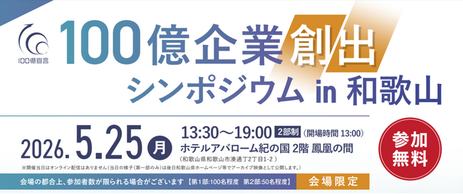 和歌山県主催「100億企業創出シンポジウムin和歌山」開催のお知らせ