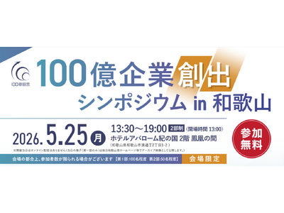 和歌山県主催「100億企業創出シンポジウムin和歌山」開催のお知らせ