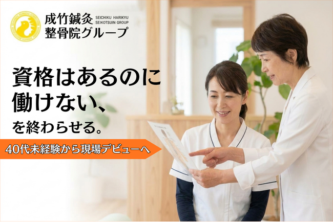 「資格はあるのに働けない」を解消。鍼灸整骨業界で40代未経験女性の採用・育成プログラムを始動