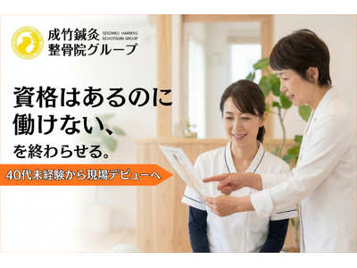 「資格はあるのに働けない」を解消。鍼灸整骨業界で40代未経験女性の採用・育成プログラムを始動