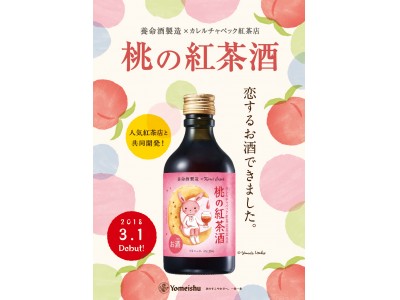 “女性のための恋するお酒”。「桃の紅茶酒」ができました。