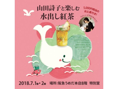 毎年即満席！　阪急うめだ本店にて、山田詩子の紅茶セミナーを今年も開催！　限定紅茶缶を含む5,000円相当のお土産付き！