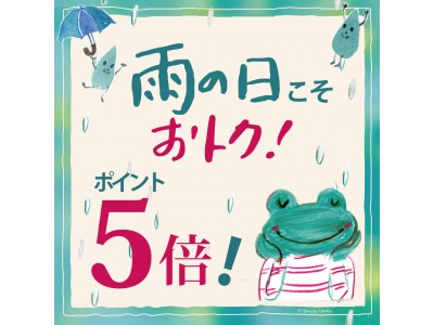 雨の日こそ通販でお得！　ポイント5倍の＜雨の日キャンペーン＞期間限定開催！