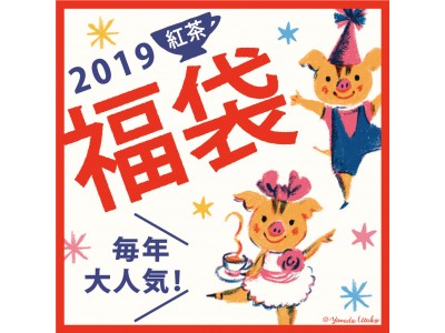 毎年大人気＜2019紅茶福袋＞発売！　直営店ご予約分完売セットも！