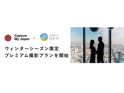 Capture My Japan、SHIBUYA SKYにてクリスマスまでのウィンターシーズン限定、インバウンド特化型のプレミアム撮影プランを開始