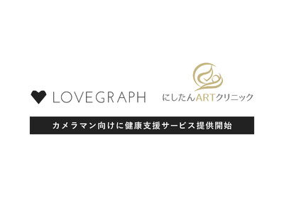 ラブグラフ、にしたんARTクリニックと提携し、カメラマン向けに健康支援サービスの提供開始