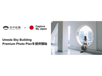 Capture My Japan、梅田スカイビル 空中庭園展望台と業務連携開始