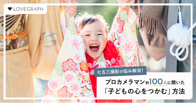 プロカメラマン約100人に聞いた！“子どもの心をつかむ”七五三撮影術