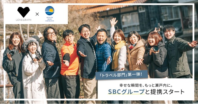 ラブグラフ「トラベル」第1弾！瀬戸内ブランドコーポレーショングループと提携