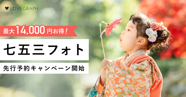 出張撮影のラブグラフ、最大14,000円お得！七五三フォト先行予約キャンペーン開始
