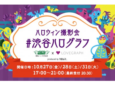 東急ハンズとラブグラフがハロウィンフォト撮影会を開催！