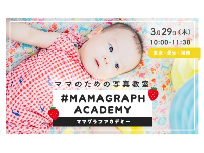 出張撮影のラブグラフが、子どもを可愛く撮りたい“ママ”のための写真教室「ママグラフアカデミー」を開催