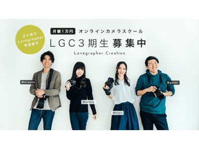 【受講生200人突破】月額1万円でプロカメラマンを目指す。ラブグラフカメラマン養成スクール「LGC」が3期生募集！