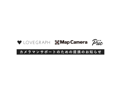 出張撮影のラブグラフが「マップカメラ」「Piic」と提携。カメラ機材のサポートを強化。
