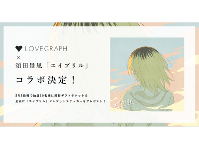 ラブグラフと須田景凪「エイプリル」がコラボキャンペーンを実施！