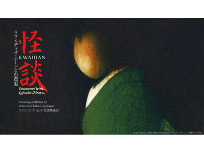 アイルランド・日本交流美術展「怪談ーラフカディオ・ハーンとの邂逅」開催