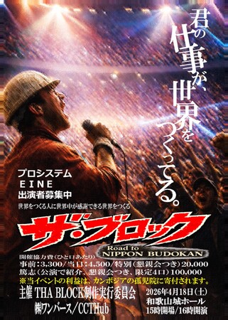 主役は“働く普通の人”！和歌山発・生き方を表現するリアルイベント「ザ・ブロック」開催