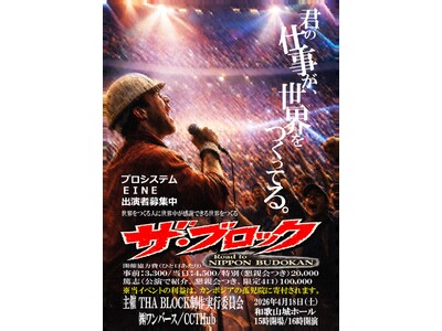 主役は“働く普通の人”！和歌山発・生き方を表現するリアルイベント「ザ・ブロック」開催