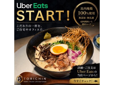 予約約5か月待ちの予約困難店『鶏鍋珍』、行列のできる比内地鶏100％鶏白湯ラーメンをUber Eatsで販売開始